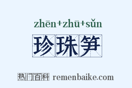 珍珠笋是什么意思的图片
